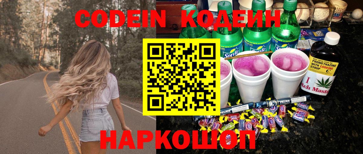 Кодеин Purple Drank Ярцево