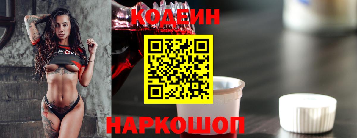 Кодеиновый сироп Lean напиток Lean (лин)  Codein Purple Drank  Вход с VPN  Ярцево 